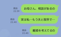 「離婚したい」母に送った悲痛なLINE…既読直後→母「あのね」予想外の返信にハッとさせられたワケ