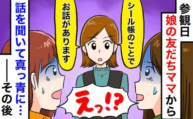 「シール帳が“大問題”に…」授業参観でママ友に呼び止められ、告げられた内容に絶句…娘に聞いた結果