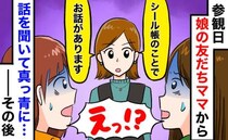 「シール帳が“大問題”に…」授業参観でママ友に呼び止められ、告げられた内容に絶句…娘に聞いた結果