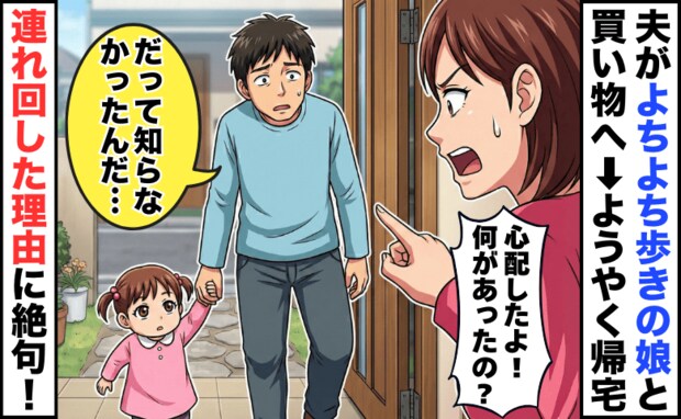 夫「知らなかった」ウソでしょ…夫がよちよち歩きの娘と買い物→近距離なのに1時間かかった衝撃のワケ