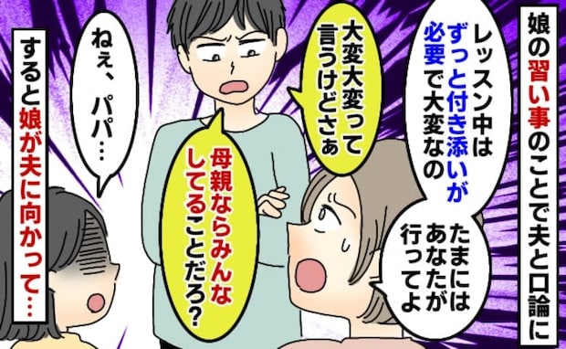 夫「母親ならみんなしてるだろ」仕事しながら習い事の送迎はつらいと相談→は？娘が夫に向かって一言
