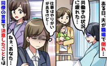 「共働き、疲れた」職場で倒れた夫から本音「でも私も働きたい」ハッ…！同僚のひと言で決意したことは