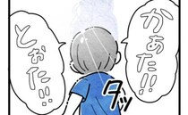 「こんなに早くお迎えなんて…」離婚危機を乗り越えたママとパパ→保育園で息子が困惑したワケは…！？