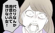 不倫女「情けない女」不倫を責める妻にブチギレ→「あなた夫って…」女が暴露した事実に夫が青ざめ…