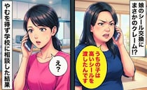 「うちの子のは高かったんです」シール交換の翌日、保護者からクレーム！やむを得ず学校に相談すると…