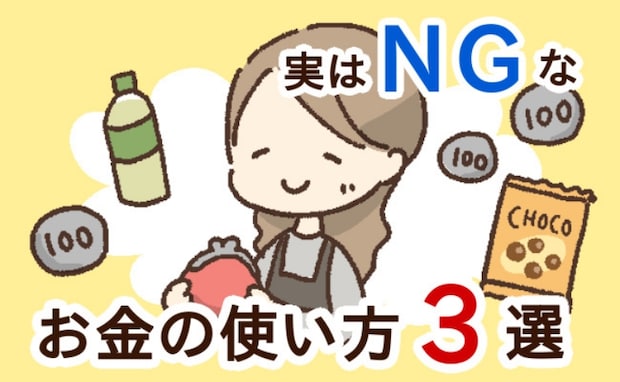 【絶句】何気ない習慣で110万円損してる!? お金の専門家が警告!「貯まらない人」の共通点とは?
