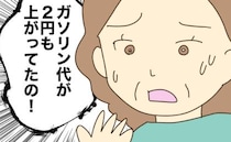 浪費大好き実母「ガソリン代が2円上がった！」と大騒ぎ…本音をぶつけた結果＜実母の浪費が怖すぎる＞