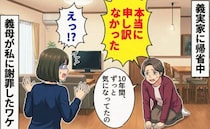 「あのときは申し訳なかった！」義実家で突然正座する義母…「実は」震える声で語った、10年前の後悔