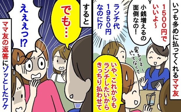 太っ腹なママ友「1500円でいいよ！」私「きっちり払わせて」⇒すると「でも…」耳を疑う返答が！