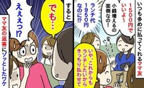 太っ腹なママ友「1500円でいいよ！」私「きっちり払わせて」⇒すると「でも…」耳を疑う返答が！