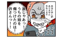 小学校から娘がケガをしたと連絡「誰が傷つけた？許さん！」母親は怒りに震えて…＜同級生トラブル＞