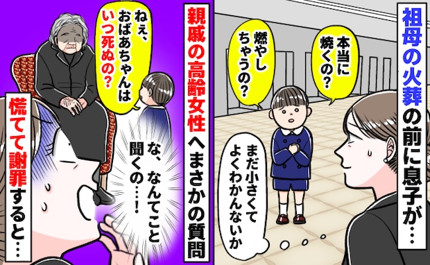 「やめて～！」祖母の葬儀で息子が「いつ死にますか」と親戚の高齢女性に質問→焦って謝罪すると女性は