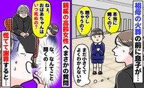 「やめて～！」祖母の葬儀で息子が「いつ死にますか」と親戚の高齢女性に質問→焦って謝罪すると女性は