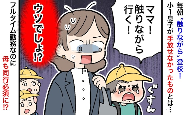 「触りながら行く！」小1息子が手放せなかったアレが原因で、フルタイム勤務なのに母も登校必須に！？