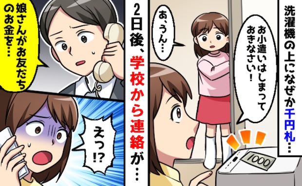 洗濯機の上に千円札「早くしまって」娘に伝えた2日後、小学校から電話が！衝撃の事実が発覚して
