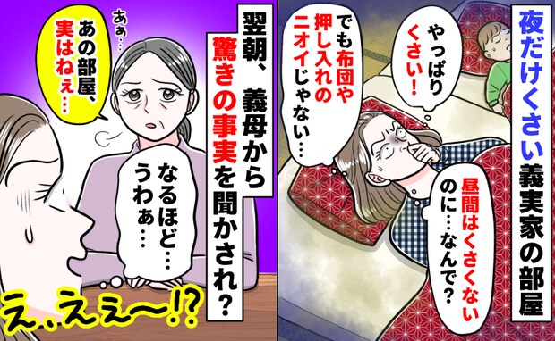 「お義母さん、くさいです！」言えない…でも耐え難い義実家の悪臭→翌朝、告げられた驚きの事実とは？