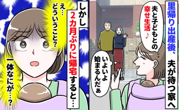 【絶望】「結婚前に知りたかった」里帰り出産後、2カ月ぶりに夫が待つ自宅へ…ありえない光景に絶句！