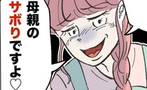 保育士「母親のサボりですよぉ♡」 マウントを取る保育士がついに本性を現した→ママ「思いどおり♪」