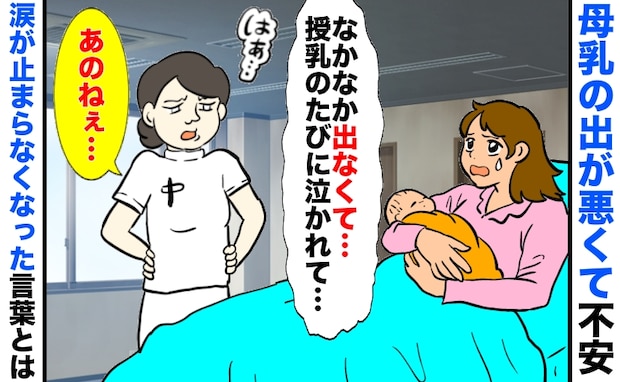 助産師さんに母乳の出が悪いと相談をしたら「はぁ…あのねぇ」授乳のたびに涙が止まらなくなったワケは
