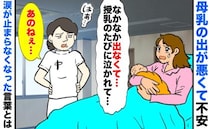 助産師さんに母乳の出が悪いと相談をしたら「はぁ…あのねぇ」授乳のたびに涙が止まらなくなったワケは