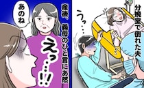 「えっ…」立ち会い出産中、気を失った夫。私は不安な中ひとりでなんとか出産を終え…すると義母が！？