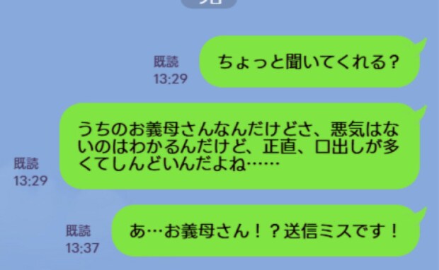 「口出しが多くて…」義母への不満を本人に誤送信！⇒既読3分後、青ざめる私に義母から届いた返信は…