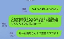 「口出しが多くて…」義母への不満を本人に誤送信！⇒既読3分後、青ざめる私に義母から届いた返信は…