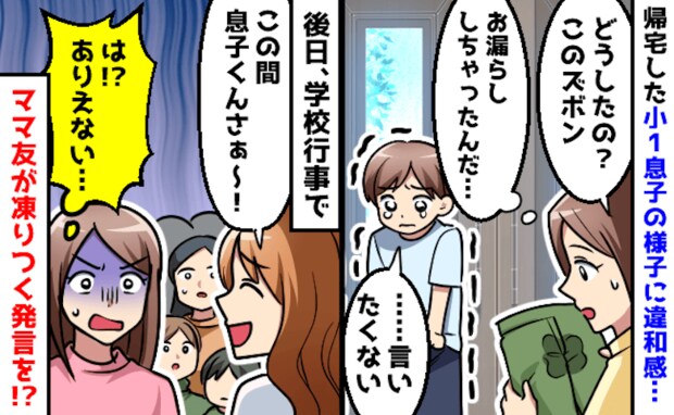 学校で漏らしてしまった息子→「うちの子見てたけど」後日、学校行事でママ友が大声で凍りつく発言を…