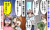 学校で漏らしてしまった息子→「うちの子見てたけど」後日、学校行事でママ友が大声で凍りつく発言を…