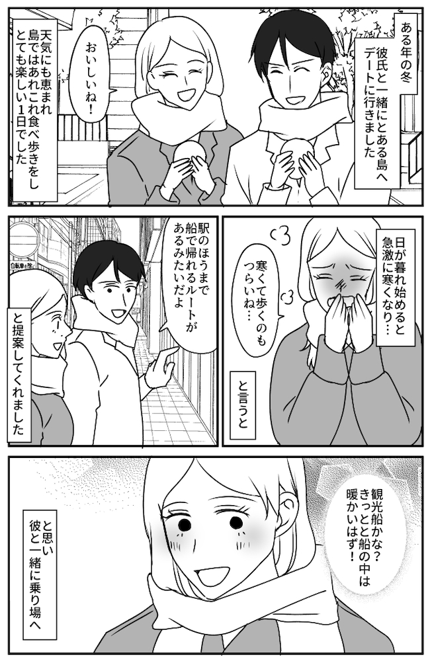 「カチコチ…」真冬に彼氏と島デート。彼の提案で船に乗ったら思いもよらぬ展開に！？