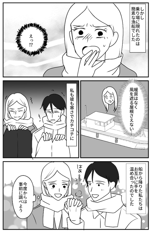 「カチコチ…」真冬に彼氏と島デート。彼の提案で船に乗ったら思いもよらぬ展開に！？