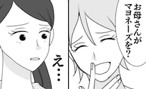 不潔義母の真実「マヨネーズを…」私の告白を笑って聞き流す義姉。理解者？敵？読めない彼女の本心とは