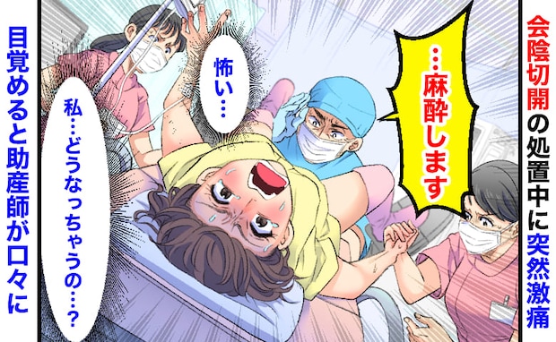 医師「麻酔をします…」産後の会陰切開の処置中、突然激痛→医師の顔が曇り…目覚めると助産師が口々に