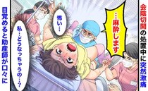 医師「麻酔をします…」産後の会陰切開の処置中、突然激痛→医師の顔が曇り…目覚めると助産師が口々に