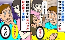 立ち会い出産中、顔面蒼白で震え出した夫にイラッ…「お父さん？」私の代わりに助産師さんがひと言！？