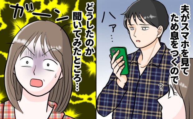 「あぁ〜!なんで…」スマホを見て大きなため息をつく夫→私の顔を見たよね?次の瞬間、胸を刺す一言