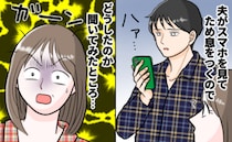 「あぁ〜！なんで…」スマホを見て大きなため息をつく夫→私の顔を見たよね？次の瞬間、胸を刺す一言