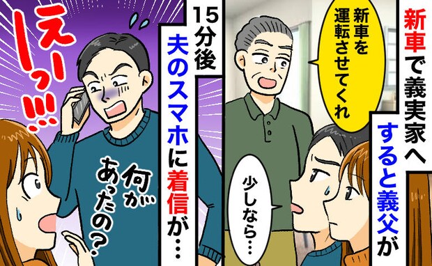 義父「俺に運転させろ!」新車を渋々貸した15分後、夫のスマホに着信が…「事故った」新車の運命は?