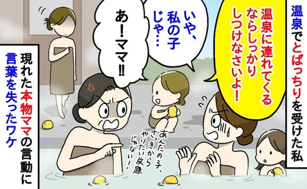「しつけなさい!」私の子じゃないのに温泉で怒鳴られた私→現れた本当の母親の、まさかの態度とは