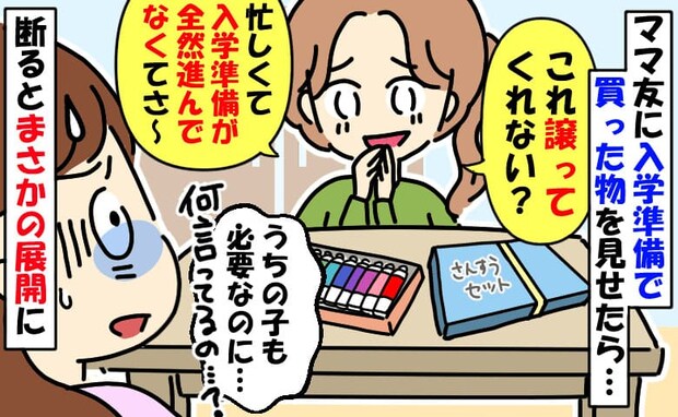 ママ友「譲って♡準備進んでなくて」入学準備で購入した物を要求→え…?断ると困り顔から笑顔に!実は
