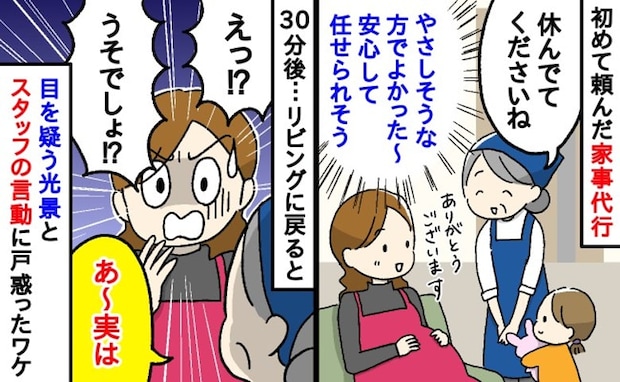 「ちょっと待って」初めて頼んだ家事代行はベテランスタッフ→30分後、リビングで目にした光景にあ然