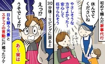 「ちょっと待って」初めて頼んだ家事代行はベテランスタッフ→30分後、リビングで目にした光景にあ然