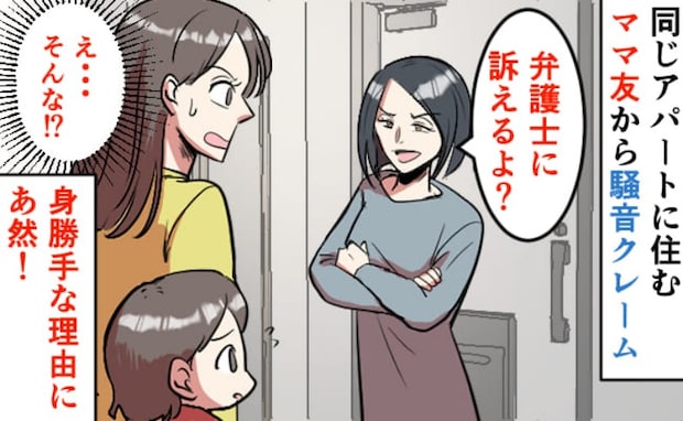 「え…そんな…」騒音トラブルが原因で、ママ友が「訴える」→ショックを受けて実家に相談した結果!?