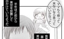 娘が母親に放置されていた「パパには絶対言うなって」言葉も娘の心を傷つけていて＜妻が捨てたもの＞