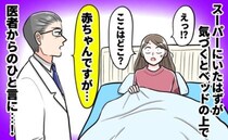 妊娠中、スーパーで突然倒れた私「ここ、どこ？」→「赤ちゃんですが…」目覚めた病院で医師の言葉に涙