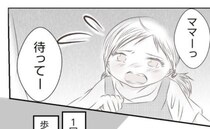 母親を追いかける女の子「ママ！待って！」一度も娘を見向きもしない母親に違和感＜妻が捨てたもの＞