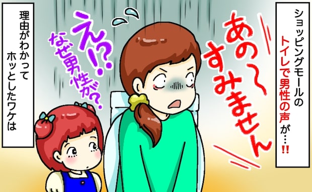 娘とトイレ中、個室に突然“男の声”「すみませんが…」一瞬で冷や汗…どういうこと？原因は娘の行動に