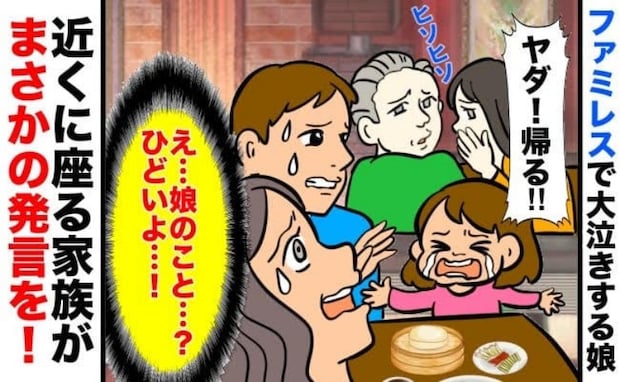「え…？」ファミレスで泣いてしまった娘に困惑→近くの席に座る家族がヒソヒソ…私の胸を刺す一言