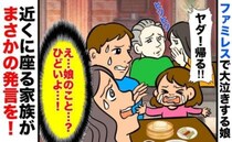 「え…？」ファミレスで泣いてしまった娘に困惑→近くの席に座る家族がヒソヒソ…私の胸を刺す一言