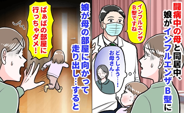 「やっぱりインフルB…」闘病中の母と同居中、娘が発症→行っちゃダメ！娘が母の部屋へ...すると！